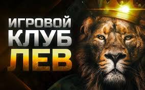 Казино Лев Казино Лев